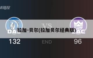 拉加-贝尔(拉加贝尔经典版)