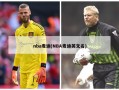 nba麦迪(NBA麦迪英文名)