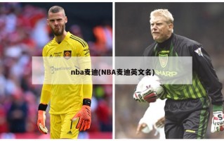 nba麦迪(NBA麦迪英文名)