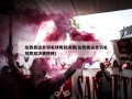 伦敦奥运会羽毛球男双决赛(伦敦奥运会羽毛球男双决赛视频)