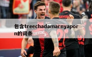 包含treechadamarnyaporn的词条