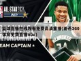 篮球直播在线观看免费高清重播(雨燕360体育免费直播nba)