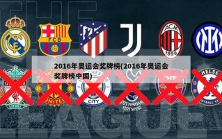 2016年奥运会奖牌榜(2016年奥运会奖牌榜中国)