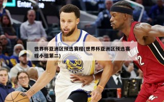 世界杯亚洲区预选赛程(世界杯亚洲区预选赛程小组第二)