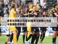 皇家马德里vs马洛卡(皇家马德里vs马洛卡直播免费观看)