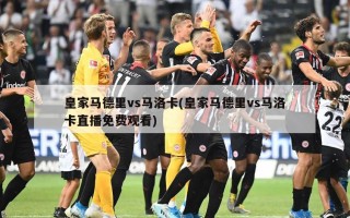 皇家马德里vs马洛卡(皇家马德里vs马洛卡直播免费观看)