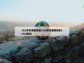 nba季后赛赛程表(nba季后赛赛程表2023回放)