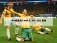 nba直播湖人vs热火(湖人 热火 直播)