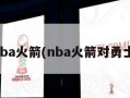 nba火箭(nba火箭对勇士)