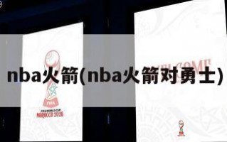 nba火箭(nba火箭对勇士)
