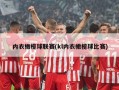 内衣橄榄球联赛(kl内衣橄榄球比赛)