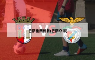 巴萨重回榜首(巴萨夺得)