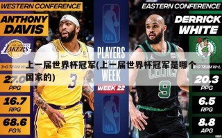 上一届世界杯冠军(上一届世界杯冠军是哪个国家的)