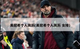 吴冠希个人简历(吴冠希个人简历 女排)
