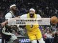 2013年nba选秀视频(nba2013年选秀顺位)