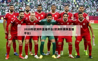 2020年欧洲杯直播平台(欧洲杯赛事直播平台)