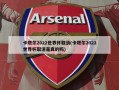 卡塔尔2022世界杯取消(卡塔尔2022世界杯取消是真的吗)