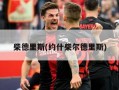 柴德里斯(约什柴尔德里斯)