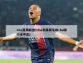 nba发展联盟(nba发展联盟和cba哪个水平高)