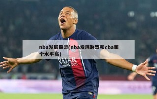 nba发展联盟(nba发展联盟和cba哪个水平高)