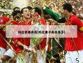 科比老婆身高(科比妻子身高多少)