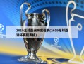 2019足球亚洲杯赛程表(2019足球亚洲杯赛程表格)