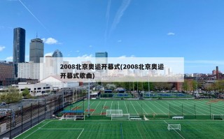2008北京奥运开幕式(2008北京奥运开幕式歌曲)