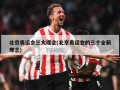 北京奥运会三大理念(北京奥运会的三个全新理念)