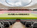 nba马刺(nba马刺绝杀勇士)