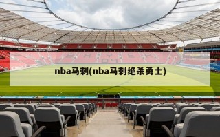 nba马刺(nba马刺绝杀勇士)