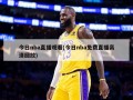 今日nba直播观看(今日nba免费直播高清回放)
