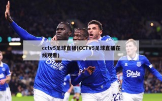 cctv5足球直播(CCTV5足球直播***)