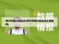 博尔特里约奥运会(博尔特里约奥运会比赛视频)