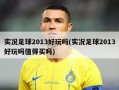 实况足球2013好玩吗(实况足球2013好玩吗值得买吗)