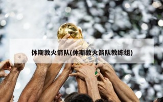 休斯敦火箭队(休斯敦火箭队教练组)