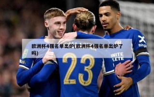 欧洲杯4强名单出炉(欧洲杯4强名单出炉了吗)