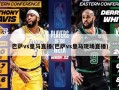 巴萨vs皇马直播(巴萨vs皇马现场直播)