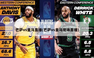 巴萨vs皇马直播(巴萨vs皇马现场直播)