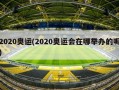 2020奥运(2020奥运会在哪举办的呢)