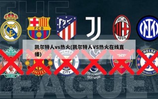 凯尔特人vs热火(凯尔特人VS热火在线直播)