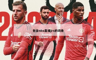 包含nba直播jrs的词条