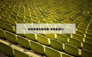 龙珠直播在线观看(龙珠直播tv)