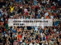 巴塞罗那vs马德里竞技(巴塞罗那vs马德里竞技 结果)