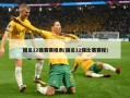 国足12强赛赛程表(国足12强比赛赛程)