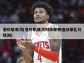 洛杉矶银河(洛杉矶银河对休斯顿迪纳摩比分预测)