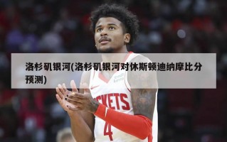 洛杉矶***(洛杉矶***对休斯顿迪纳摩***预测)