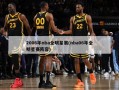 2006年nba全明星赛(nba06年全明星赛阵容)