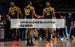 2006年nba全明星赛(nba06年全明星赛阵容)