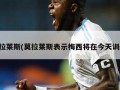 莫拉莱斯(莫拉莱斯表示梅西将在今天训练)