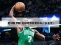 足球世界杯(足球世界杯奖杯叫什么名字)